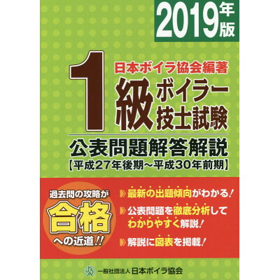 楽天市場 日本ボイラ協会 1級ボイラー技士試験公表問題解答解説 2019年版 平成27年後期 日本ボイラ協会 日本ボイラ協会 価格比較 商品価格ナビ 楽天市場 日本ボイラ協会 1級ボイラー技士試験公表問題解答解説 2019年版 平成27年後期 日本ボイラ協会 日本ボイラ協会 価格比較 商品価格ナビ